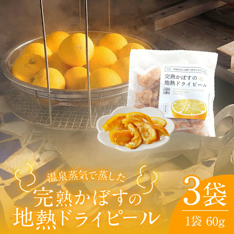 【ふるさと納税】完熟かぼすの地熱ドライピール レギュラー×3袋 セット 黄金かぼす かぼす 果物 フルーツ ピール ドライフルーツ 地熱ビネガー 温泉蒸気 ギフ...