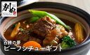 【ふるさと納税】百膳の夢 ビーフシチュー ギフト 牛肉 デミグラスソース お取り寄せ グルメ 惣菜 レトルト インスタント 時短 簡単調理 湯煎 温めるだけ お...