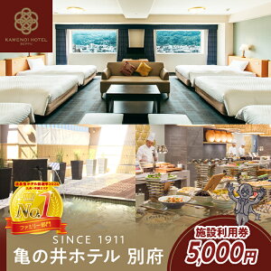 【ふるさと納税】別府 亀の井ホテル 施設利用券 5,000円分 温泉 リゾートホテル 大浴場 露天風呂 ビジネス 観光 旅行 宿泊 日帰り お食事 レストラン ご褒美 記念日 家族 友達 大切な人 宴会 大分県 体験型 節約