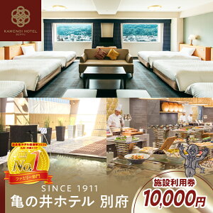 【ふるさと納税】別府 亀の井ホテル 施設利用券 10,000円分 温泉 リゾートホテル 大浴場 露天風呂 ビジネス 観光 旅行 宿泊 日帰り お食事 レストラン ご褒美 記念日 家族 友達 大切な人 宴会 大分県 体験型 節約