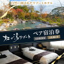 【ふるさと納税】杜の湯リゾート 1泊 朝食付き ペア 宿泊券 ツインルーム 2名 チケット 温泉 露天風呂 大浴場 照の湯 空の湯 温泉体験型 リゾートホテル ...