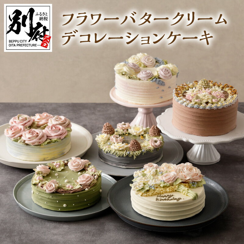 【ふるさと納税】フラワー バター クリーム ケーキ デコレーションケーキ デザート チョコレート おやつ おかし スイーツ フルーツ お菓子 食品 発酵バター 自家製 手作業 手作り ハンドメイド 贈り物 ランキング お取り寄せ グルメ 冷凍 大分県 別府市 送料無料