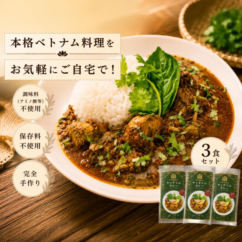 【ふるさと納税】サッチャム チキン カレー 3食 セット 日本上陸 おうちで本格 ベトナム 料理 スパイス食堂 クーポノス 国産 鶏もも肉 スパイス ハーブ 独自ブレンド 辛口 やみつき クミン カルダモン お取り寄せ 送料無料 f442020-beppu-10000935 大分県別府市 サンプル画像2