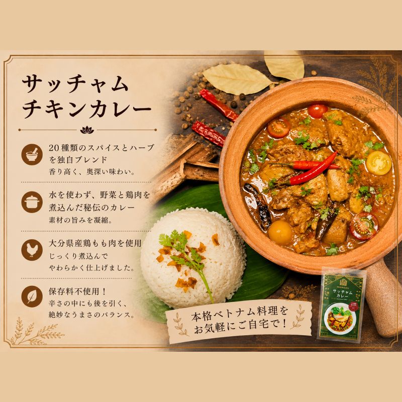 【ふるさと納税】サッチャム チキン カレー 3食 セット 日本上陸 おうちで本格 ベトナム 料理 スパイス食堂 クーポノス 国産 鶏もも肉 スパイス ハーブ 独自ブレンド 辛口 やみつき クミン カルダモン お取り寄せ 送料無料 f442020-beppu-10000935 大分県別府市 サンプル画像3