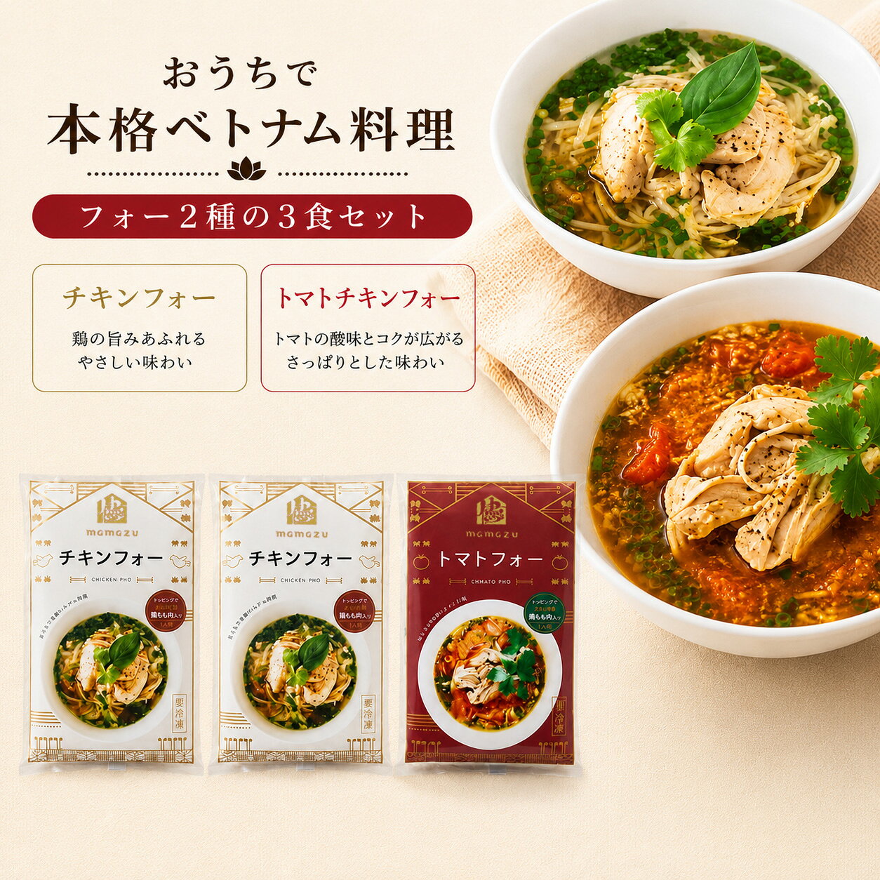 【ふるさと納税】おうちで本格ベトナム料理 大分冠地鶏を使用 チキンフォー トマトチキンフォー 3食 セット 惣菜 麺類 加工品 冷凍食品 簡単調理 おすすめ おかず 夜食 ベトナム料理 フォー 米麵 米粉 自家製 トマトソース 大分県 別府市 送料無料