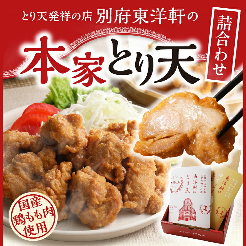 【ふるさと納税】とり天発祥の店 とり天 東洋軒 900g セット 本家とり天 ゆずとり天 食べ比べ もも肉 冷凍 大分 名物 国産鶏 お店の味 お取り寄せ お取り寄せグルメ ご当地グルメ お土産 手土産 おかず おつまみ 大分県 別府市 送料無料