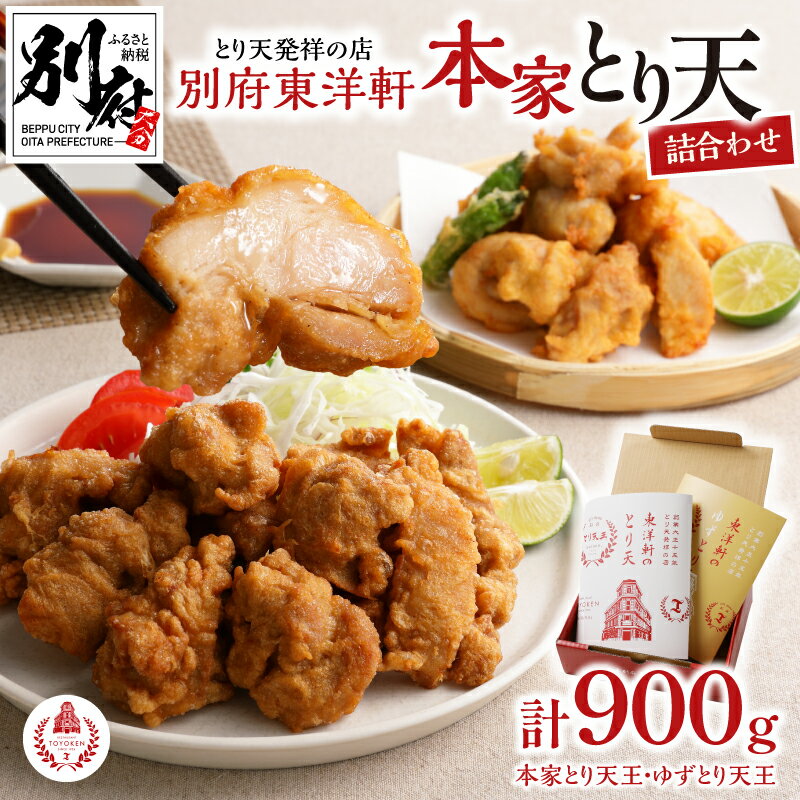 【ふるさと納税】とり天発祥の店 とり天 東洋軒 900g セット 本家とり天 ゆずとり天 食べ比べ もも肉 冷凍 大分 名物 国産鶏 お店の味 お取り寄せ お取り寄せグルメ ご当地グルメ お土産 手土産 おかず おつまみ 大分県 別府市 送料無料