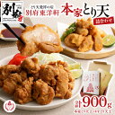 【ふるさと納税】とり天発祥の店 とり天 東洋軒 900g 