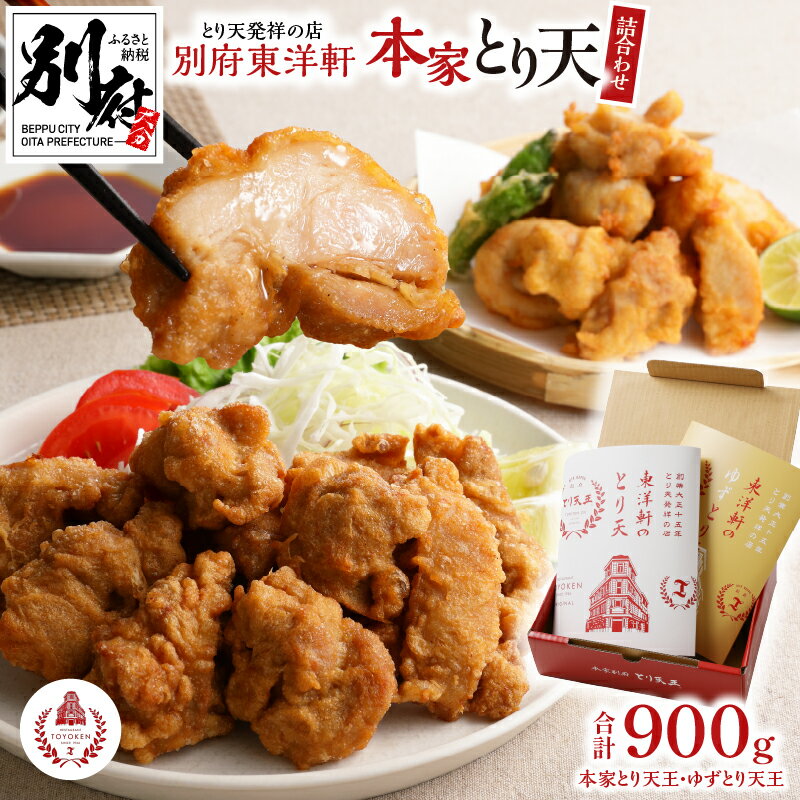 【ふるさと納税】とり天 東洋軒 とり天発祥の店 900g セット 本家とり天 ゆずとり天 小分け もも肉 冷凍 大分 名物 国産鶏 お店の味 お取り寄せ お取り寄せグルメ お土産 手土産 おかず おつまみ 大分県 別府市 送料無料のサムネイル