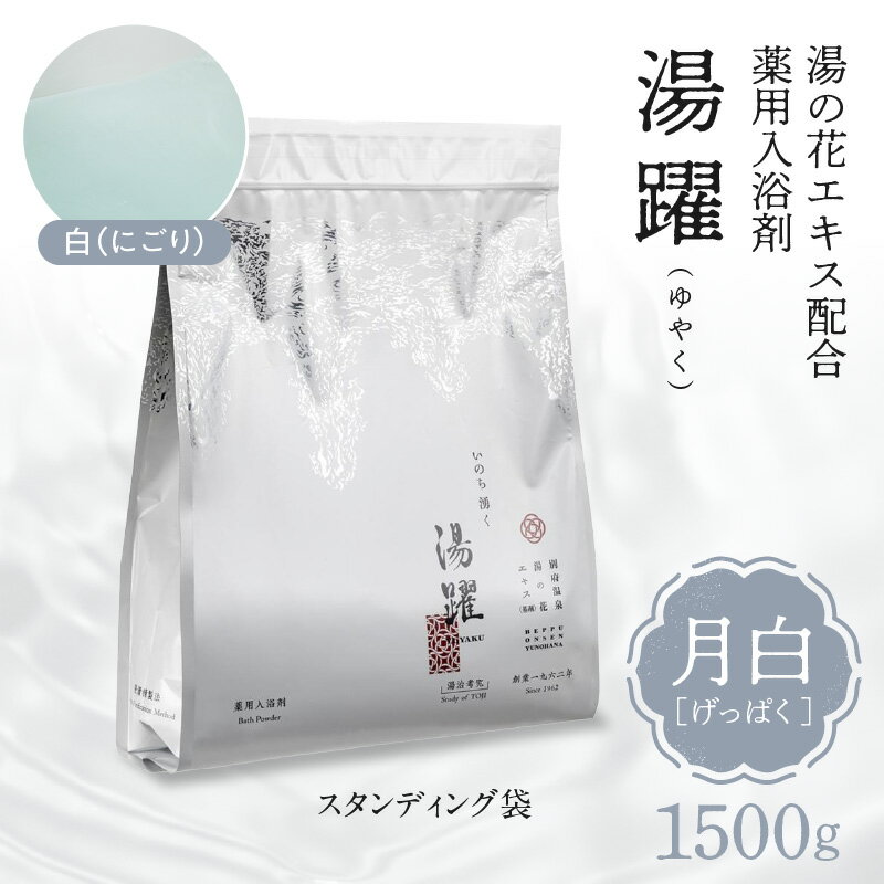 【ふるさと納税】お肌にやさしい 入浴剤 温泉 湯の花 1500g 別府温泉 湯躍 月白 弱アルカリ性 薬用入浴剤 17の効能 洗髪 洗顔 自宅湯治習慣 スタンディング袋 計量スプーン付き ギフト 贈り物 湯の花エキス リラックス お風呂 バスタイム お取り寄せ 大分県 別府市 送料無料