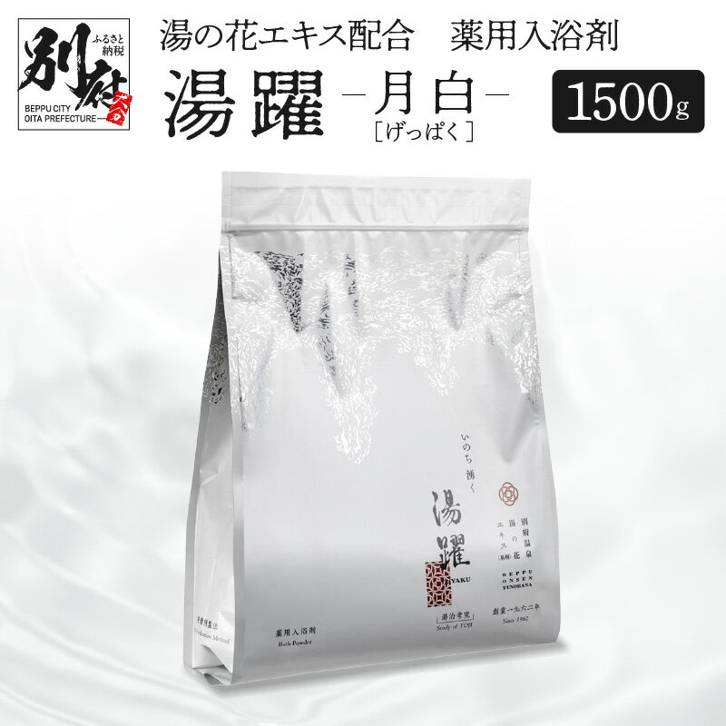 楽天大分県別府市【ふるさと納税】お肌にやさしい 入浴剤 温泉 湯の花 1500g 別府温泉 湯躍 月白 弱アルカリ性 薬用入浴剤 17の効能 洗髪 洗顔 自宅湯治習慣 スタンディング袋 計量スプーン付き ギフト 贈り物 湯の花エキス リラックス お風呂 バスタイム お取り寄せ 大分県 別府市 送料無料