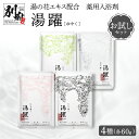 【ふるさと納税】《最短2営業日以内発送》 入浴剤 薬用入浴剤 湯躍 お試し セット 4種 60g 各 1包 緑光 無垢 春霞 月白 温泉成分 別府温泉 湯の花 ...