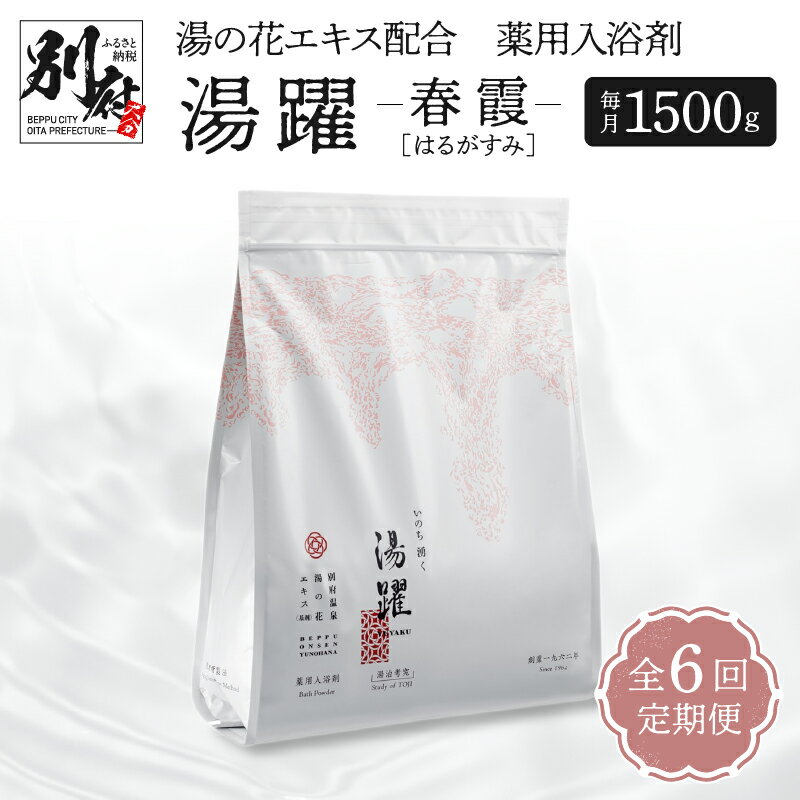 入浴剤 薬用入浴剤 定期便 6ヶ月 お届け 湯躍 春霞 1500g 計 6袋 毎月 1袋 発送 温泉成分 別府温泉 湯の花 エキス 弱アルカリ性 スタンディング袋 肌に優しい 日用品 バス用品 お風呂 入浴 温泉 お取り寄せ 大分県 別府市 送料無料