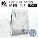 【ふるさと納税】入浴剤 薬用入浴剤 定期便 6ヶ月 お届け 湯躍 月白 1500g 計 6袋 毎月 1袋 発送 温泉成分 別府温泉 湯の花 エキス 弱アルカリ性 スタンディング袋 肌に優しい 日用品 バス用品 お風呂 入浴 温泉 お取り寄せ 大分県 別府市 送料無料