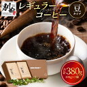 【ふるさと納税】コーヒー レギュラーコーヒー 豆 190g 2種 飲み比べ セット 自家焙煎 オリジナル ブレンド コロンビア 湯けむりブレンド シンデレラブレンド 飲みやすい 別府 お取り寄せ プレゼント 贈り物 送料無料