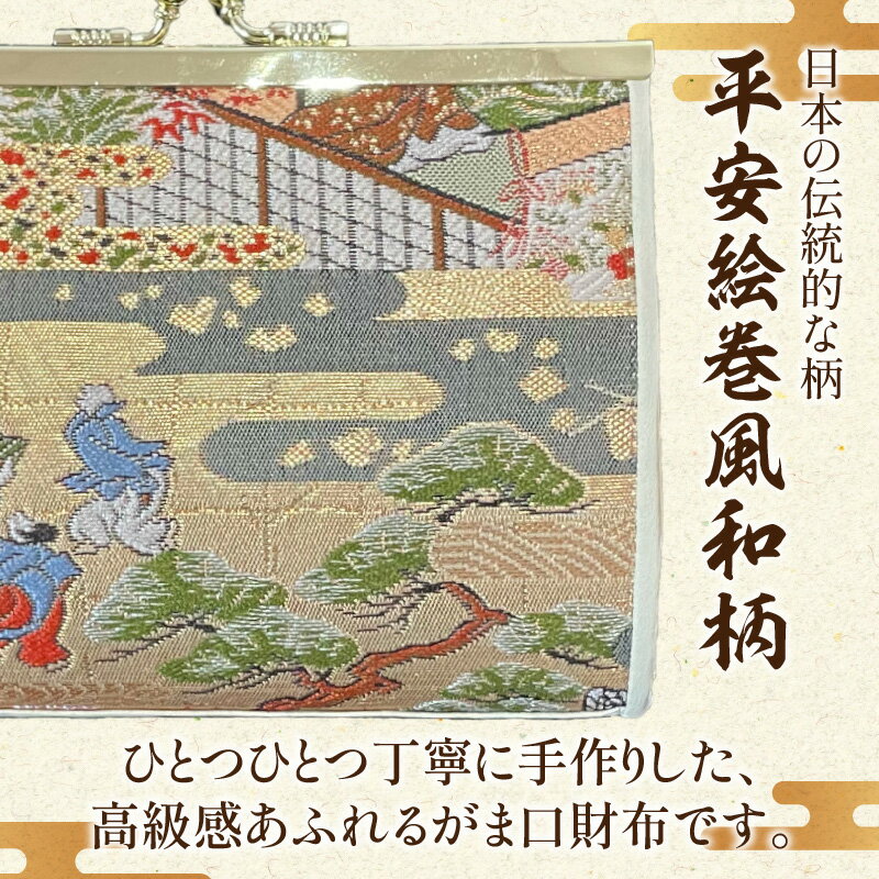 【ふるさと納税】仕立屋甚五郎 オリジナル 平安絵巻 がま口財布 中 工芸 雑貨 高級感 華やか 伝統 ギフト 小銭入れ 小物入れ 常備薬入れ こだわり 贈答品 プレゼント おしゃれ 上品 日用品 手作り ハンドメイド 日本製 大分県 別府市 送料無料