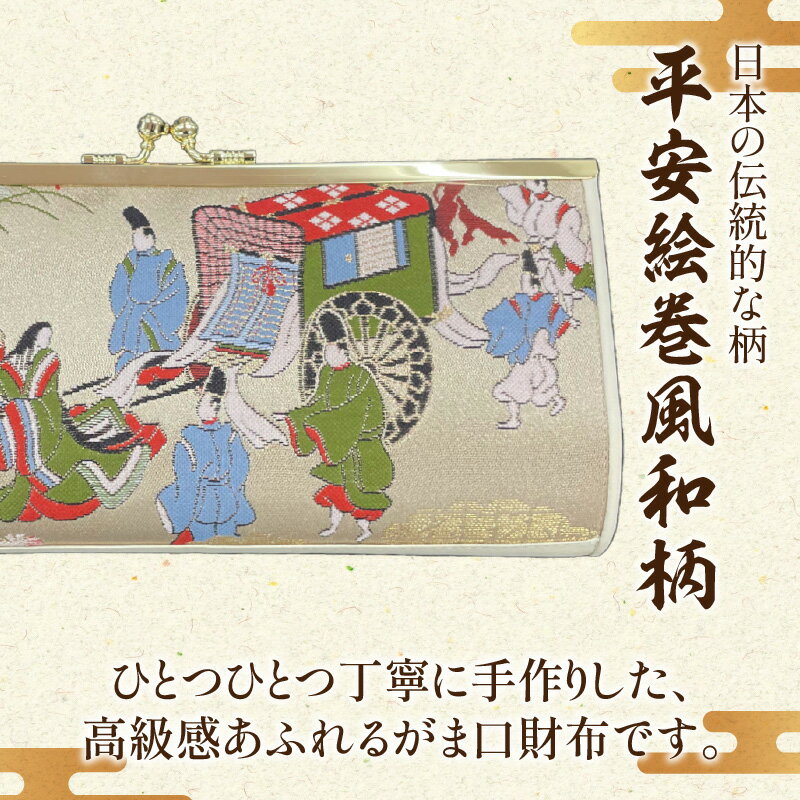 【ふるさと納税】仕立屋甚五郎 オリジナル 平安絵巻 がま口財布 大 工芸 雑貨 高級感 華やか 伝統 ギフト クラッチバッグ ショルダーバッグ こだわり 贈答品 プレゼント おしゃれ 上品 日用品 手作り ハンドメイド 日本製 大分県 別府市 送料無料