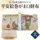 【ふるさと納税】仕立屋甚五郎 オリジナル 平安絵巻 がま口財布 大 工芸 雑貨 高級感 華やか 伝統 ギフト クラッチバッグ ショルダーバッグ こだわり 贈答品...