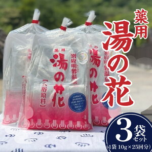 【ふるさと納税】薬用 湯の花 10g × 25回分 3袋 セット 入浴剤 日用品 雑貨 バスパウダー バス用品 お風呂 バスタイム 小分け ティーバッグ 明礬温泉 天然温泉 リラックス おすすめ 温泉気分 冷え性対策 お取り寄せ 国の重要無形民俗文化財 国産 大分県 別府市 送料無料