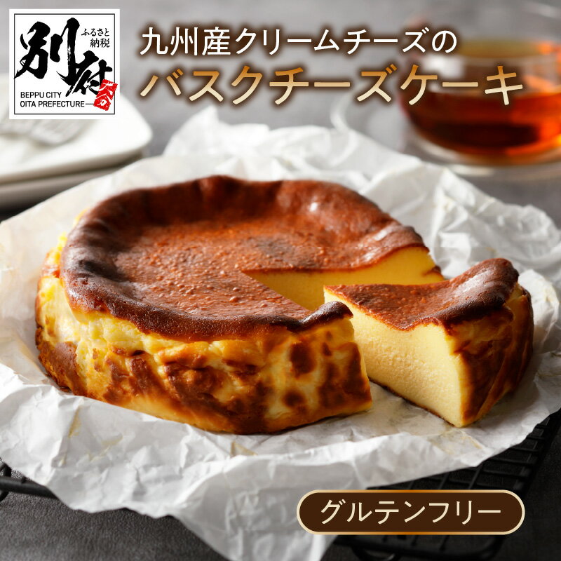 楽天大分県別府市【ふるさと納税】 グルテンフリー 九州産 クリームチーズ バスクチーズケーキ お菓子 洋菓子 食品 加工品 スイーツ デザート おやつ 乳製品 ワンホール ご褒美 お取り寄せ グルメ おすすめ 冷凍 国産 大分県 別府市 送料無料