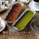 【ふるさと納税】九州産 クリームチーズ使用 濃厚チョコチーズケーキ 濃厚抹茶チーズケーキ セット お菓子 洋菓子 食品 加工品 スイーツ デザート おやつ 乳製品 食べ比べ ご褒美 お取り寄せ グルメ おすすめ 冷凍 国産 大分県 別府市 送料無料