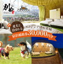 【ふるさと納税】大分県 別府市 グランシア別府鉄輪 宿泊補助券 30,000円分 旅行 観光 宿泊 グランピング ドームテント 温泉 アウトドア 地獄蒸し 体験...