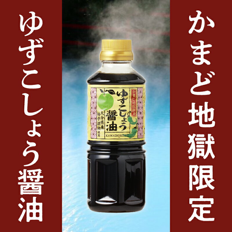 【ふるさと納税】ゆずこしょう 醤油 セット 360ml 2本 青唐辛子 タレ 大分県産 別府 かまど地獄 オリジナル製品 鍋のタレ 鶏肉料理 焼売タレ 焼餃子 魚料理 冷や奴 肉料理 調味料 お取り寄せ 送料無料