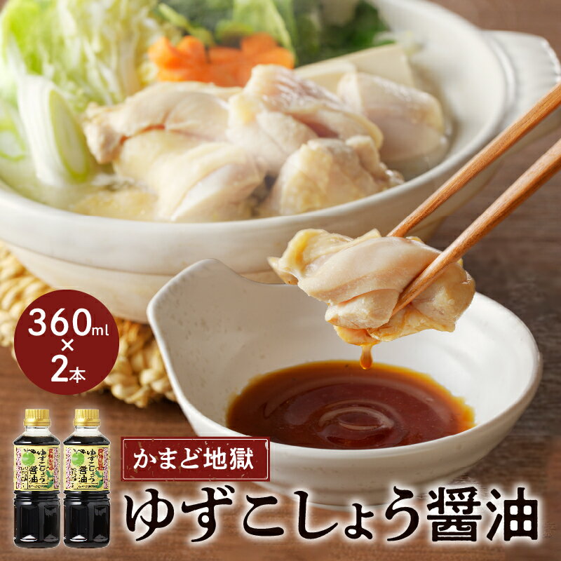 3位! 口コミ数「0件」評価「0」ゆずこしょう 醤油 セット 360ml 2本 青唐辛子 タレ 大分県産 別府 かまど地獄 オリジナル製品 鍋のタレ 鶏肉料理 焼売タレ 焼餃･･･ 