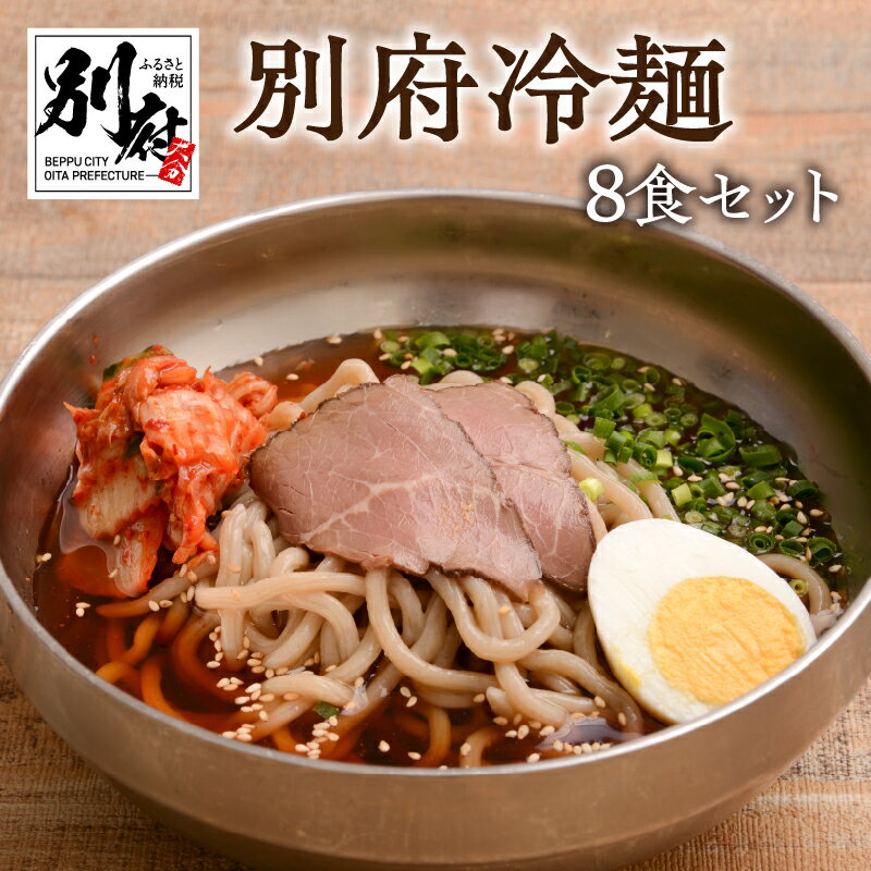 麺類(冷麺)人気ランク15位　口コミ数「0件」評価「0」「【ふるさと納税】冷麺 セット 8食 別府冷麺 チャーシュー 和風だし アッサリ 夏 つるつる 太麺 キムチ 名物 和風スープ 自家製牛チャーシュー お取り寄せ お取り寄せグルメ お土産 手土産 大分県 別府市 送料無料」