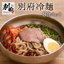 25位! 口コミ数「0件」評価「0」冷麺 セット 8食 別府冷麺 チャーシュー 和風だし アッサリ 夏 つるつる 太麺 キムチ 名物 和風スープ 自家製牛チャーシュー お取り寄･･･ 