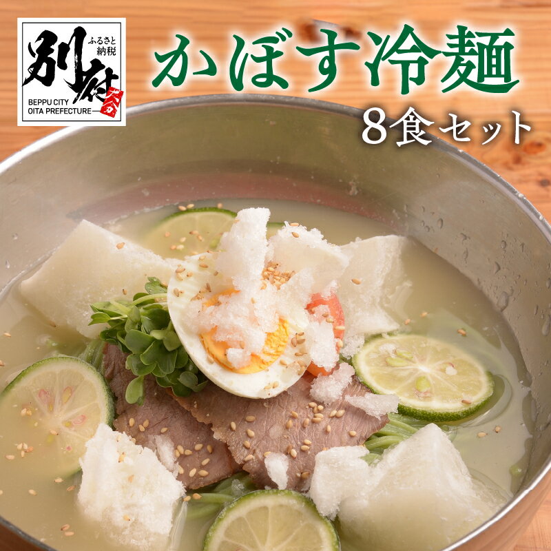 【ふるさと納税】冷麺 かぼす 8食 セット 大分県産生かぼす さっぱり 自家製スープ 爽やか かぼす麺 のどごしツルツル 後味スッキリ 牛チャーシュー 大分県 別府市 麺料理 お取り寄せ お取り寄せグルメ 夏 夏バテ 冷凍 送料無料