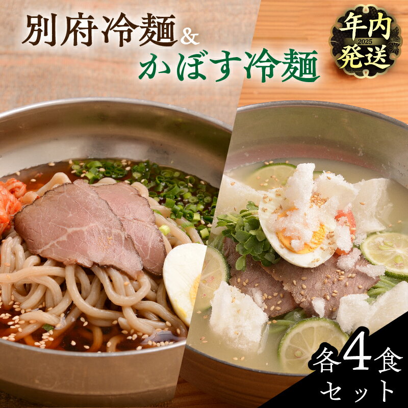 [年内発送]別府 冷麺 2種 4食セット 計8食入り 別府冷麺 かぼす冷麺 食べ比べ かぼす チャーシュー キムチ 和風だし オリジナル太麺 牛チャーシュー 自家製 自家製スープ かぼす麺 夏 冬 温麺 冷凍 送料無料