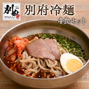 麺類(冷麺)人気ランク29位　口コミ数「0件」評価「0」「【ふるさと納税】冷麺 別府冷麺 セット 4食 チャーシュー 白菜キムチ 和風 旨味ダシ アッサリ 深いコク 夏 冬 温麺 太麺 濃縮スープ 自家製牛チャーシュー お取り寄せグルメ お土産 手土産 大分県 別府市 送料無料」