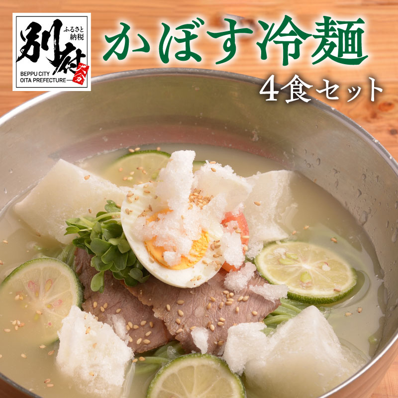 麺類(冷麺)人気ランク16位　口コミ数「0件」評価「0」「【ふるさと納税】冷麺 かぼす冷麺 セット 4食 かぼす麺 自家製スープ 牛骨 酸味 爽やか のどごし ツルツル 後味スッキリ 牛チャーシュー かぼす お取り寄せグルメ お土産 手土産 冷凍 大分県 別府市 送料無料」