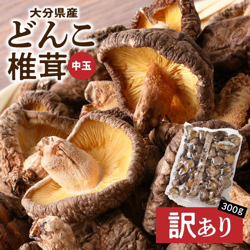 【ふるさと納税】訳あり 大分県産 中玉 どんこ 椎茸 300g 原木栽培 干し椎茸 肉厚 しいたけ 国産 きのこ 不揃い 乾燥しいたけ ご家庭用 ご自宅用 出汁 煮物 鍋 茶碗蒸し 炒め物 食品 食材 和食 調理 お取り寄せ グルメ おすそ分け 産地直送 別府市 送料無料