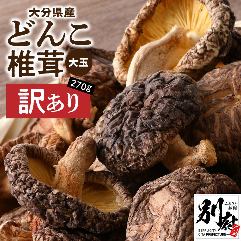 【ふるさと納税】訳あり 大分県産 大玉 どんこ 椎茸 270g 原木栽培 干し椎茸 肉厚 しいたけ 国産 きのこ 不揃い 乾燥しいたけ ご家庭用 ご自宅用 出汁 煮物 鍋 茶碗蒸し 炒め物 食品 食材 和食 調理 お取り寄せ グルメ おすそ分け 産地直送 別府市 送料無料