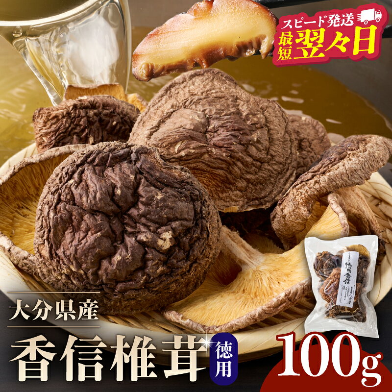 訳あり 干し しいたけ 100g 徳用 八宝堂 こうしん椎茸 原木栽培 大分県産 バラ寿司 巻き寿司 お徳用 国内産 九州産 ギフト 贈り物 贈答用 食品 食べ物 料理 惣菜 おかず お取り寄せ 送料無料