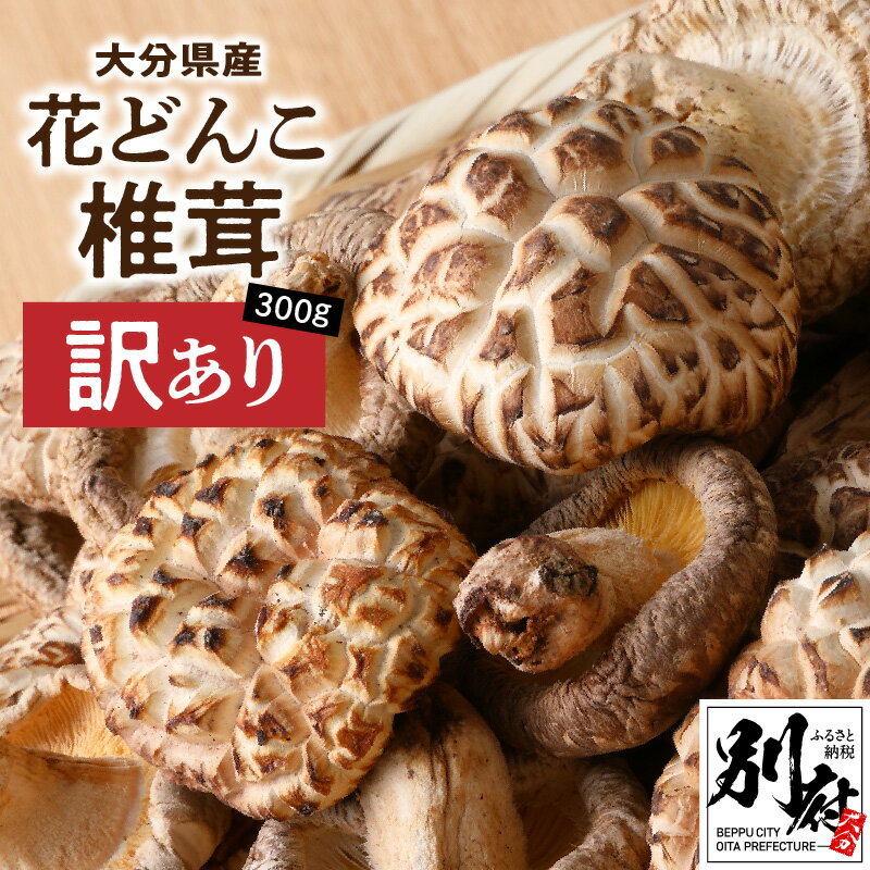 【ふるさと納税】【訳あり】しいたけ 300g 大分県産 花どんこ 肉厚 原木栽培 干し椎茸 国産 きのこ 出汁 煮物 鍋 茶碗蒸し 炒め物 食品 食材 料理 調理 ご飯 きのこ料理 お取り寄せ ギフト 大分 別府市 送料無料