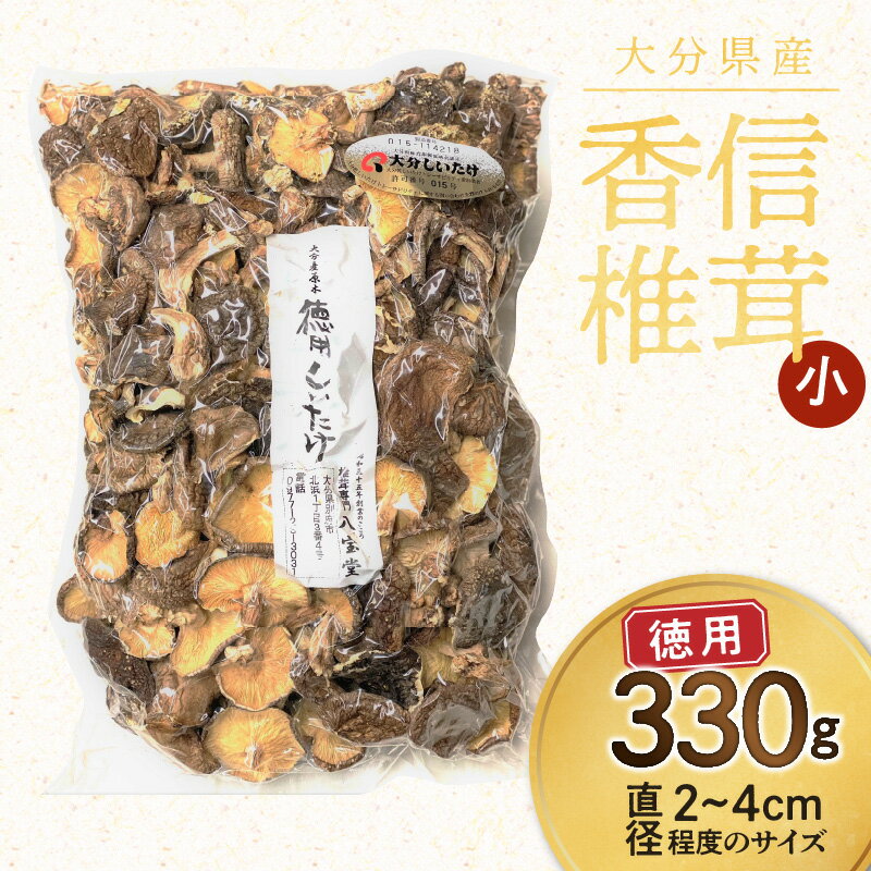 【ふるさと納税】大分県産 徳用しいたけ こうしん小 330g 訳あり 干し椎茸 香信椎茸 料理 バラ寿司 巻き寿司 お徳用 国内産 九州産 食品 食材 きのこ 料理 調理 ご飯 きのこ料理 お取り寄せ グルメ 別府市 送料無料のサムネイル