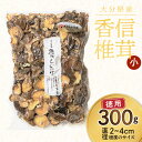 【ふるさと納税】大分県産 徳用しいたけ こうしん小 300g 訳あり 干し椎茸 香信椎茸 料理 バラ寿司 巻き寿司 お徳用 国内産 九州産 食品 食材 きのこ ...