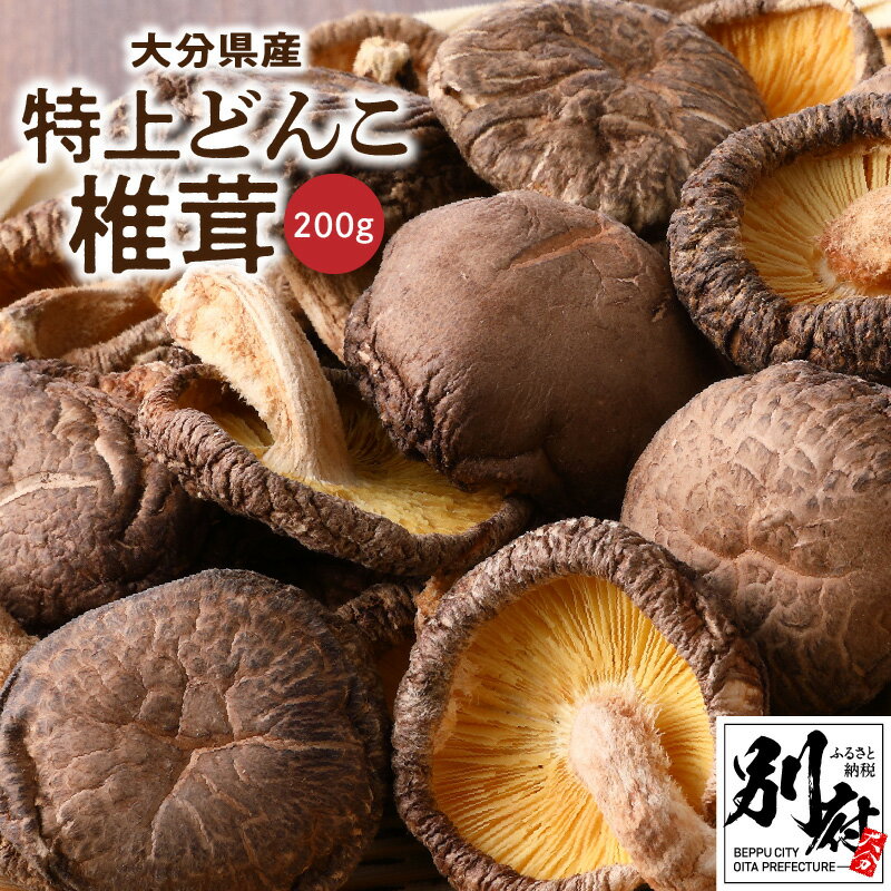 【ふるさと納税】特上 どんこ椎茸 200g 大分県産 肉厚 原木栽培 干し椎茸 しいたけ シイタケ 国産 自然食品 きのこ 出汁 煮物 鍋 茶碗..