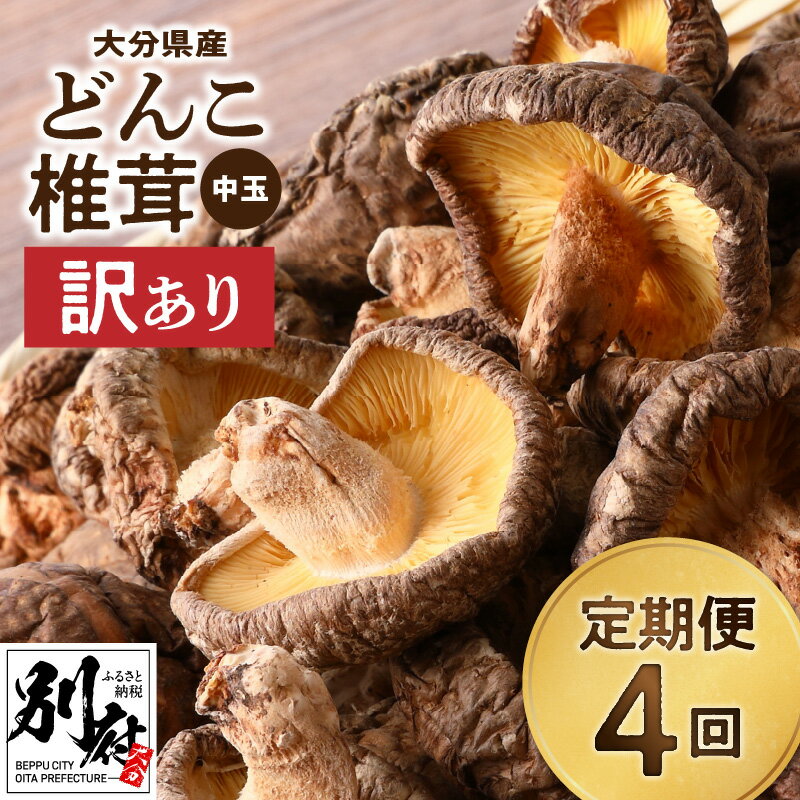 【ふるさと納税】定期便 4回 3ヵ月に1回 訳あり どんこ 椎茸 中玉 300g 大分県産 原木栽培 干し椎茸 肉..