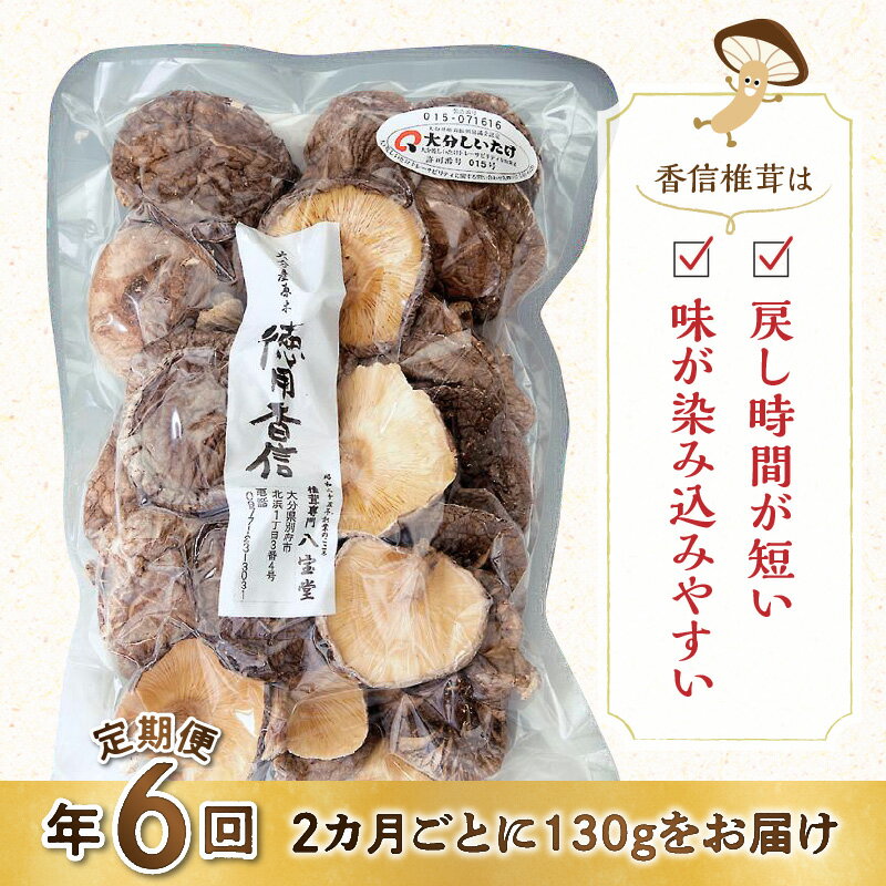 【ふるさと納税】定期便 6回 2ヵ月に1回 訳あり 大分県産 徳用 香信 椎茸 130g 原木栽培 干し椎茸 肉厚 しいたけ 国産 きのこ 乾燥しいたけ ご家庭用 ご自宅用 出汁 煮物 鍋 茶碗蒸し 炒め物 食品 食材 和食 おすすめ お取り寄せ グルメ おすそ分け 産地直送 別府市 送料無料 2