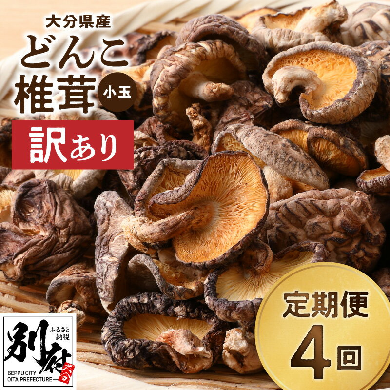 【ふるさと納税】定期便 4回 3か月に1回 訳あり 大分県産 小玉 どんこ 椎茸 400g 原木栽培 干し椎茸 ...