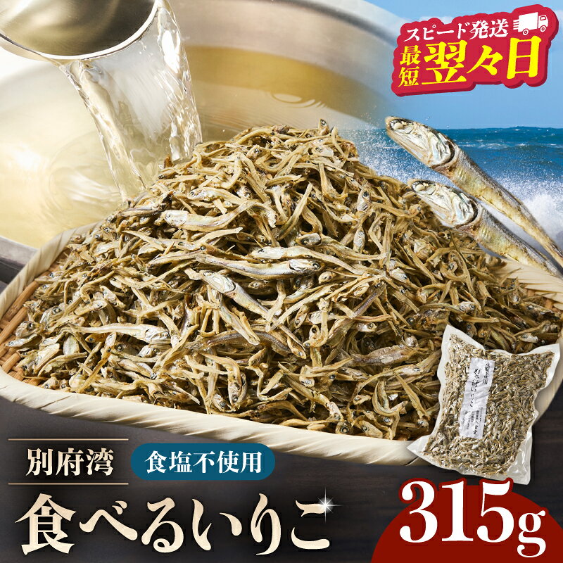 無塩 別府湾で獲れた 食べるいりこ いりこ 315g 食品 カルシウム おつまみ 魚 海の幸 海産物 魚介類海産物 小魚 出汁 味噌汁 だし 食塩不使用 おすすめ 別府湾 常温 お取り寄せ 大分県 別府市 送料無料