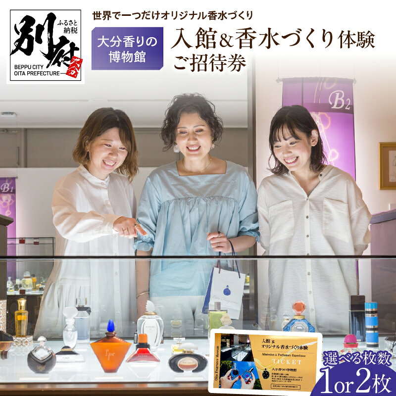 【ふるさと納税】≪選べる枚数≫ 【世界で一つだけオリジナル香水づくり】 大分香りの博物館 入館 ＆ 香水づくり 体験 ご招待券 オシャレ プレゼント ギフト お土産 贈り物 フレグランス ファッション デート 手作り ハンドメイド フレーバー コレクション 別府市 送料無料 f442020-beppu-10000510 大分県別府市 パッケージ画像