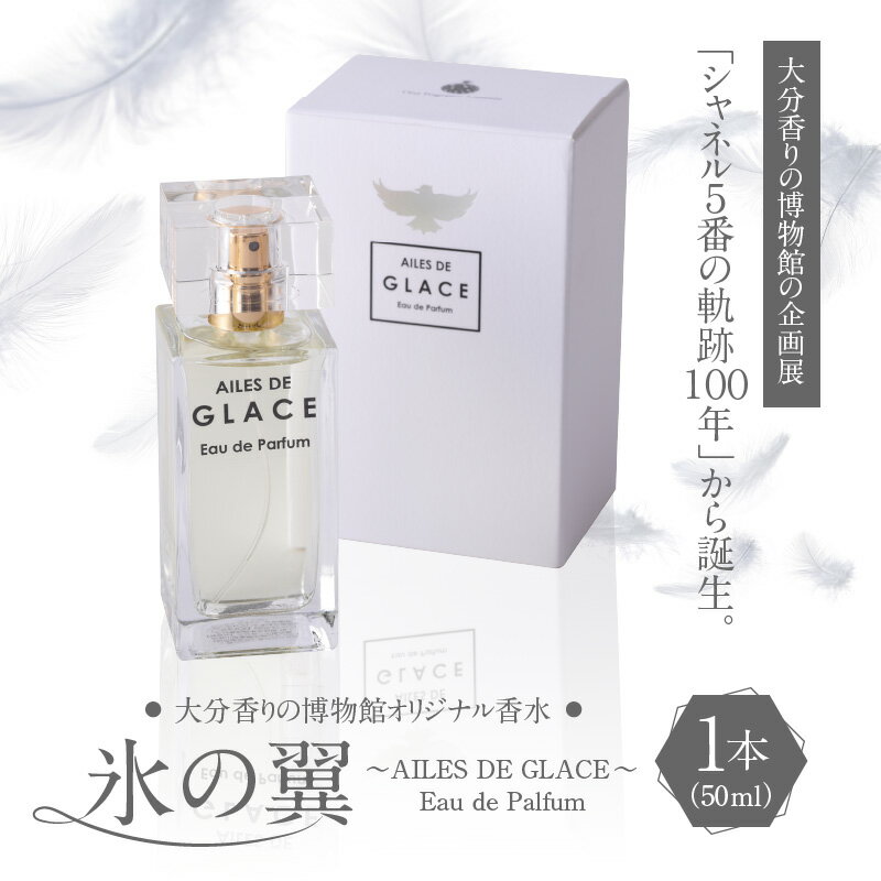 【ふるさと納税】香水 レディース メンズ AILES DE GLACE オリエンタル フローラル オリジナル 50ml 香り 別府 ガラス瓶 雑貨 日用品 ファッション 大分 博物館オリジナル香水 ミステリアスな香り フロリエンタル-ウッディ 送料無料