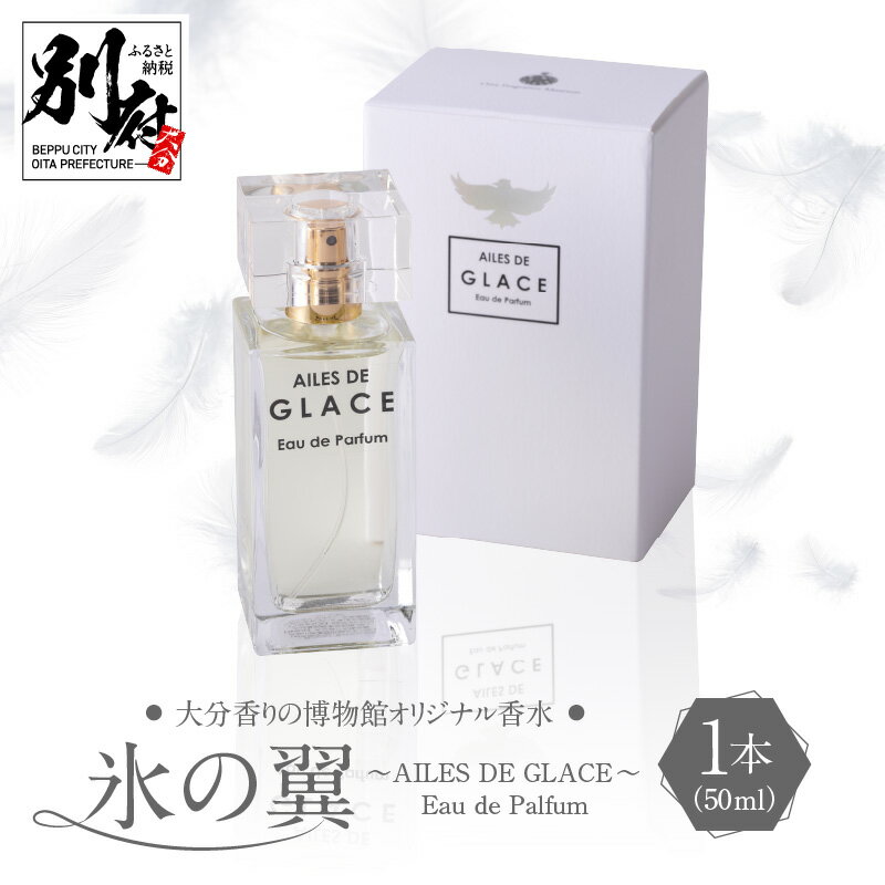 【ふるさと納税】香水 レディース メンズ AILES DE GLACE オリエンタル フローラル オリジナル 50ml ...