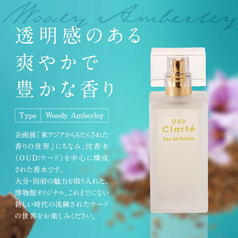 【ふるさと納税】香水 オリジナル OUD Clarte 50ml ホワイトフローラル アンバーグリス ムスク 白檀の香り ウードの煌めき Eau de Parfum 爽やか 豊かな香り 沈香木 香り ガラス瓶 雑貨 日用品 ファッション 博物館オリジナル香水 大分県 別府市 お取り寄せ 送料無料