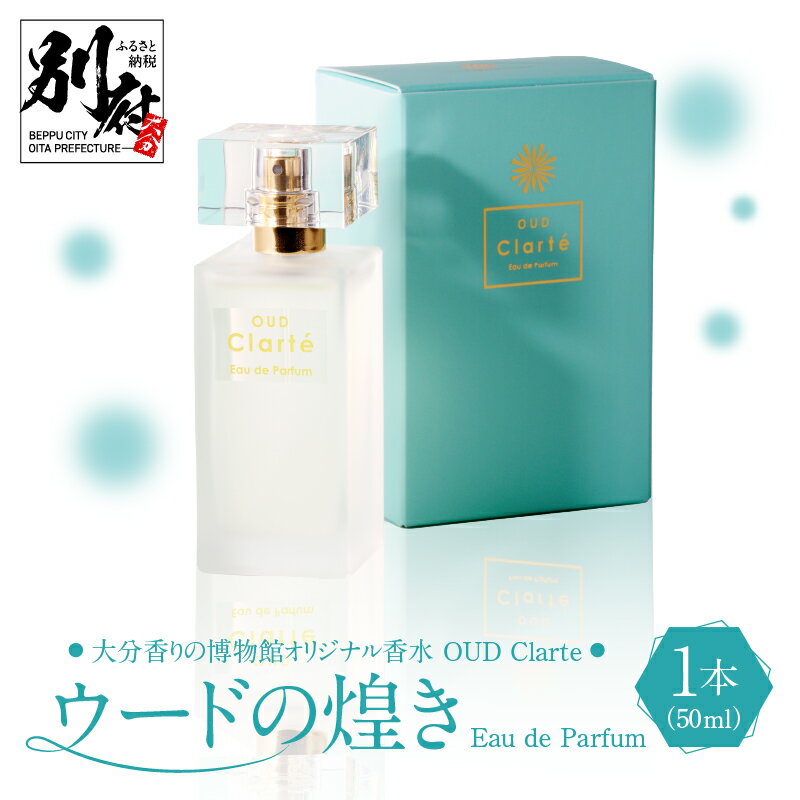 香水 オリジナル OUD Clarte 50ml ホワイトフローラル アンバーグリス ムスク 白檀の香り ウードの煌めき Eau de Parfum 爽やか 豊かな香り 沈香木 香り ガラス瓶 雑貨 日用品 ファッション 博物館オリジナル香水 大分県 別府市 お取り寄せ 送料無料